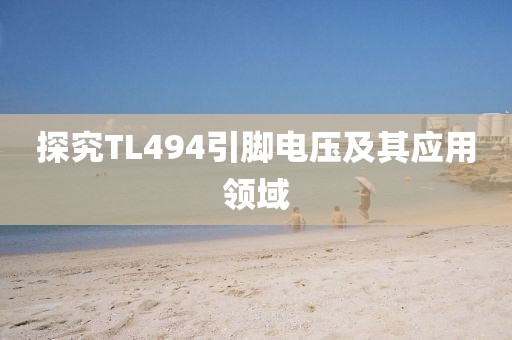 探究TL494引脚电压及其应用领域