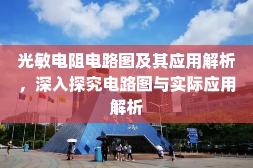 光敏电阻电路图及其应用解析，深入探究电路图与实际应用解析