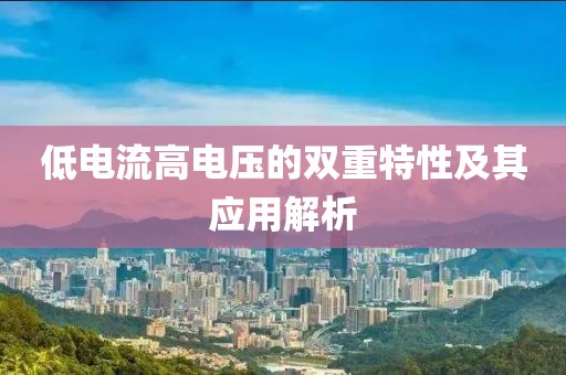 低电流高电压的双重特性及其应用解析