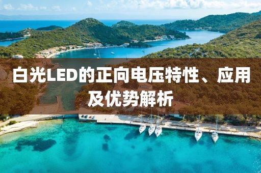 白光LED的正向电压特性、应用及优势解析