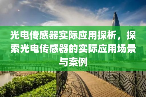 光电传感器实际应用探析，探索光电传感器的实际应用场景与案例