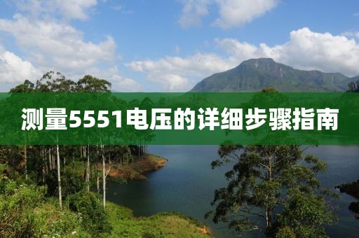 测量5551电压的详细步骤指南