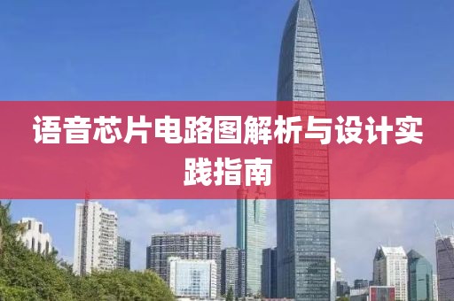 语音芯片电路图解析与设计实践指南