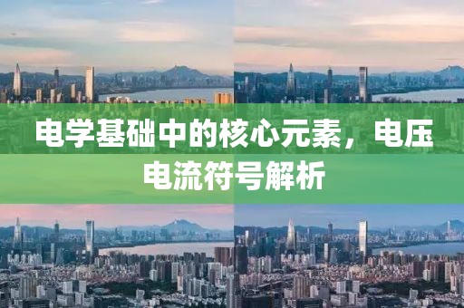电学基础中的核心元素，电压电流符号解析