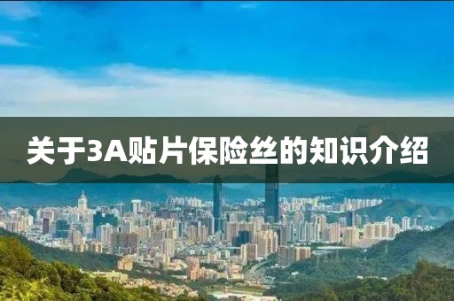 关于3A贴片保险丝的知识介绍