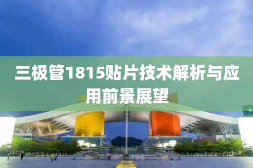 三极管1815贴片技术解析与应用前景展望
