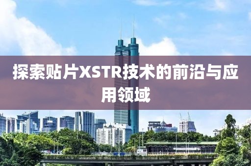 探索贴片XSTR技术的前沿与应用领域