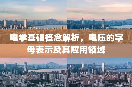 电学基础概念解析，电压的字母表示及其应用领域