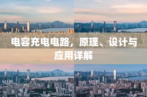 电容充电电路，原理、设计与应用详解