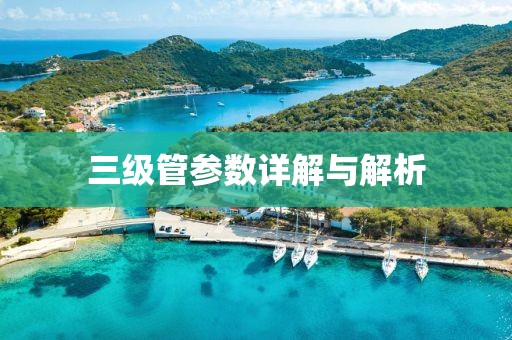 三级管参数详解与解析