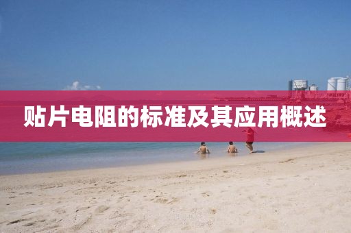 贴片电阻的标准及其应用概述