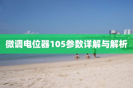 微调电位器105参数详解与解析