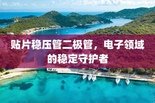 贴片稳压管二极管，电子领域的稳定守护者