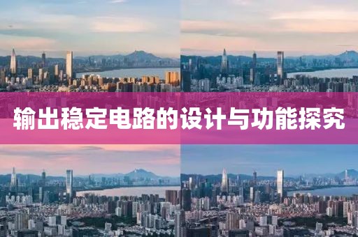 输出稳定电路的设计与功能探究