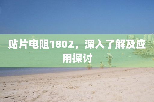 贴片电阻1802，深入了解及应用探讨