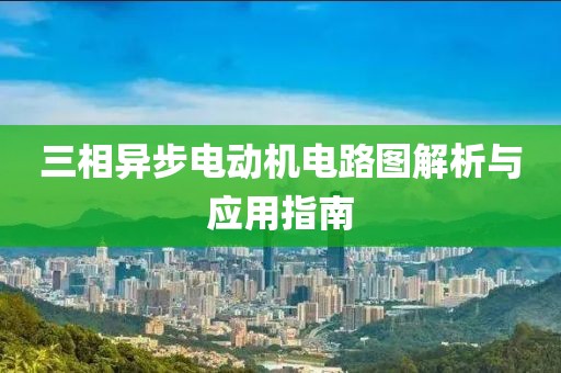 三相异步电动机电路图解析与应用指南