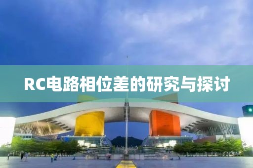 RC电路相位差的研究与探讨