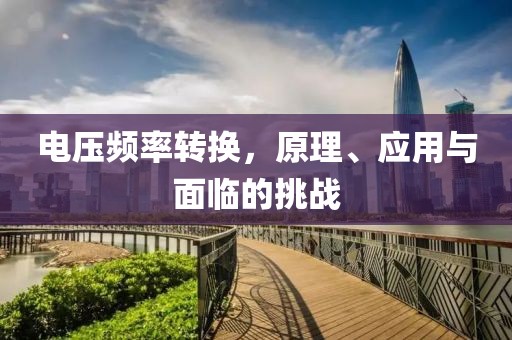 电压频率转换，原理、应用与面临的挑战