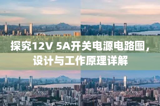 探究12V 5A开关电源电路图，设计与工作原理详解