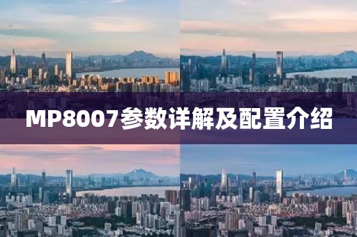 MP8007参数详解及配置介绍