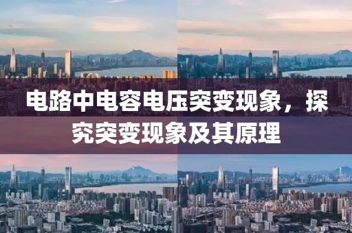 电路中电容电压突变现象，探究突变现象及其原理