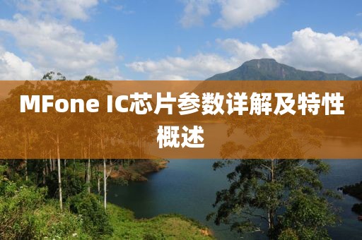 MFone IC芯片参数详解及特性概述