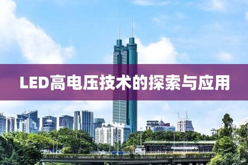 LED高电压技术的探索与应用