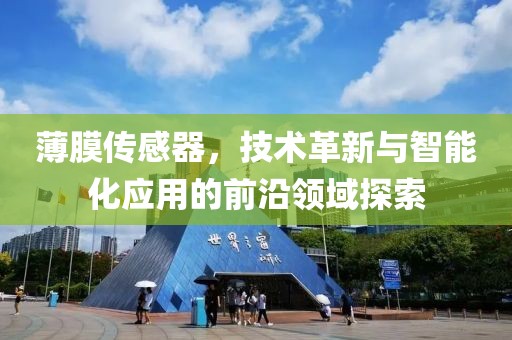 薄膜传感器，技术革新与智能化应用的前沿领域探索