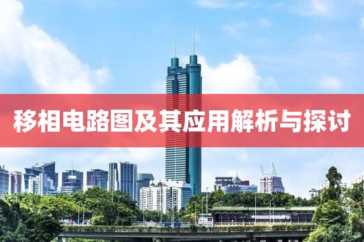 移相电路图及其应用解析与探讨
