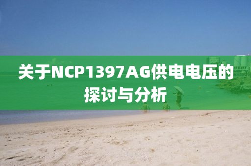 关于NCP1397AG供电电压的探讨与分析