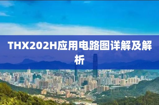 THX202H应用电路图详解及解析