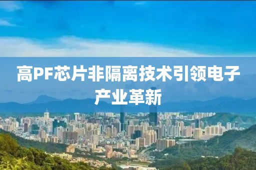 高PF芯片非隔离技术引领电子产业革新