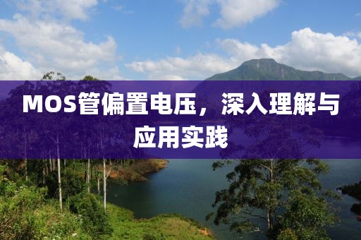 MOS管偏置电压，深入理解与应用实践
