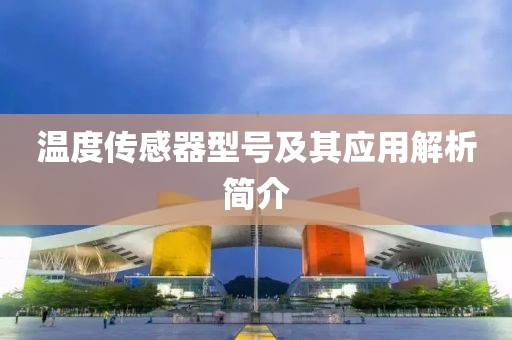 温度传感器型号及其应用解析简介