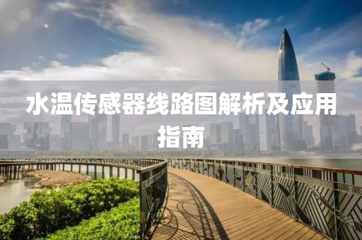 水温传感器线路图解析及应用指南