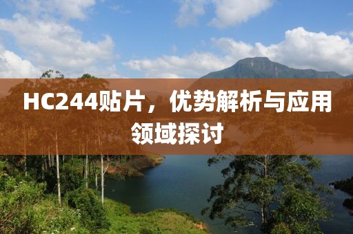 HC244贴片，优势解析与应用领域探讨