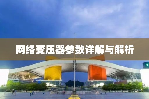 网络变压器参数详解与解析