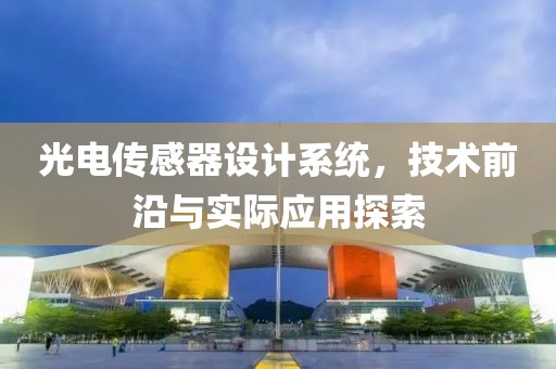 光电传感器设计系统，技术前沿与实际应用探索
