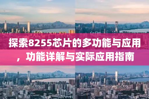 探索8255芯片的多功能与应用，功能详解与实际应用指南