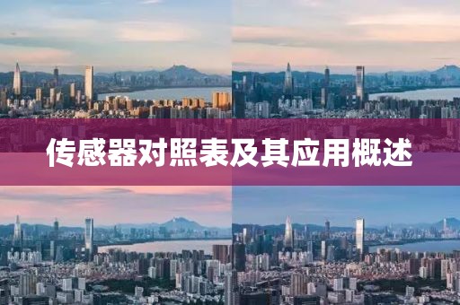 传感器对照表及其应用概述