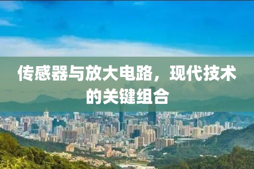 传感器与放大电路，现代技术的关键组合
