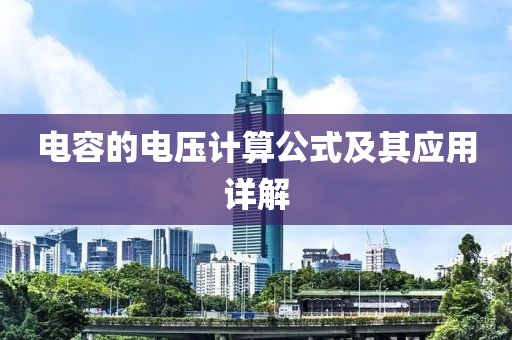 电容的电压计算公式及其应用详解