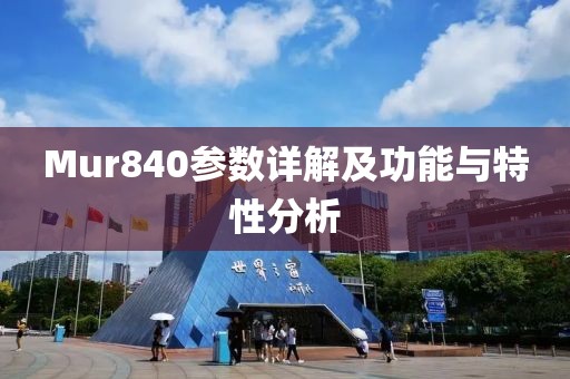 Mur840参数详解及功能与特性分析