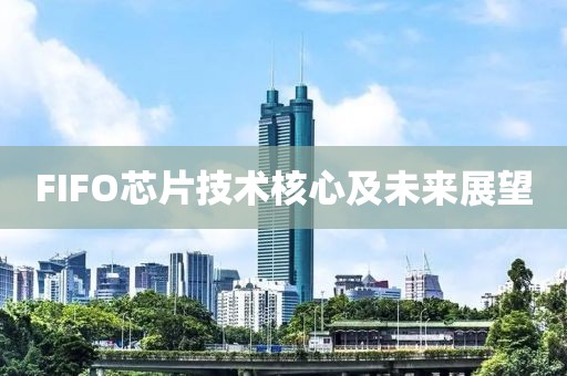FIFO芯片技术核心及未来展望