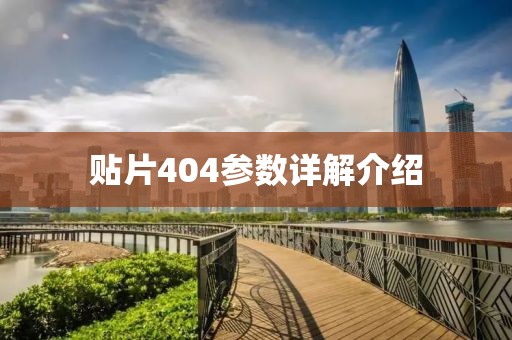 贴片404参数详解介绍