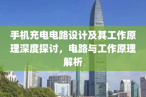 手机充电电路设计及其工作原理深度探讨，电路与工作原理解析