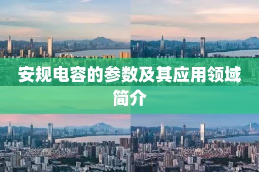 安规电容的参数及其应用领域简介