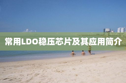 常用LDO稳压芯片及其应用简介