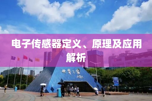 电子传感器定义、原理及应用解析
