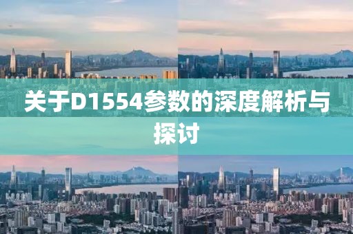 关于D1554参数的深度解析与探讨